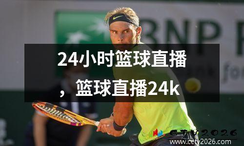 24小时篮球直播，篮球直播24k