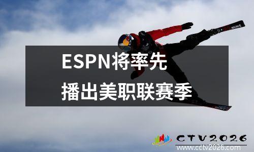 ESPN将率先播出美职联赛季