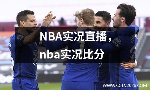 NBA实况直播，nba实况比分