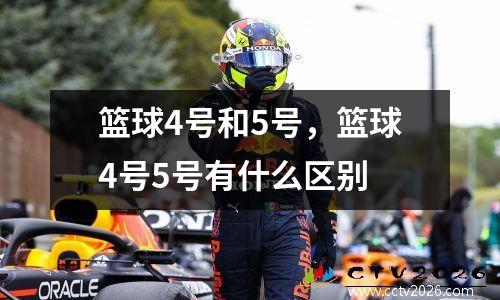 篮球4号和5号，篮球4号5号有什么区别