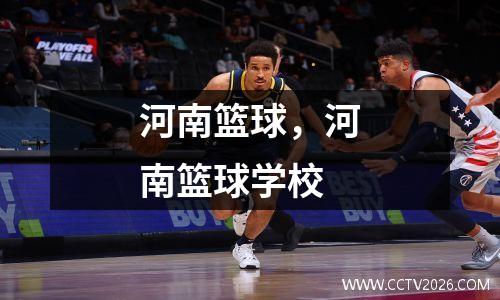 河南篮球，河南篮球学校