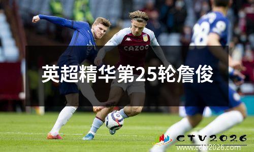 英超精华第25轮詹俊