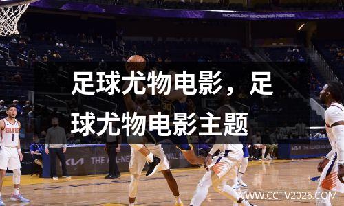 足球尤物电影，足球尤物电影主题