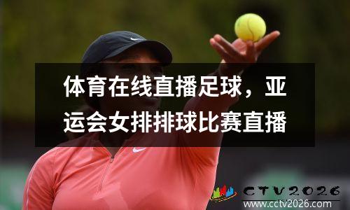 体育在线直播足球，亚运会女排排球比赛直播