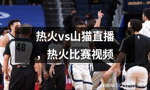 热火vs山猫直播，热火比赛视频