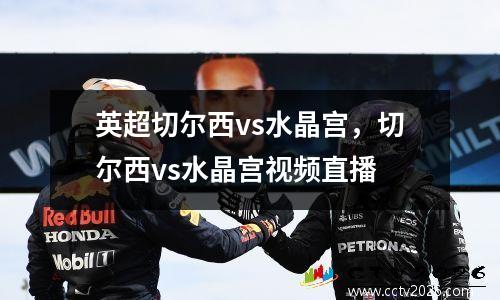 英超切尔西vs水晶宫，切尔西vs水晶宫视频直播