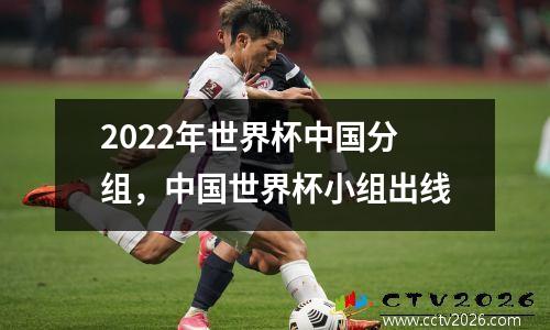 2022年世界杯中国分组，中国世界杯小组出线