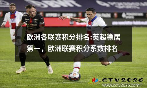 欧洲各联赛积分排名:英超稳居第一，欧洲联赛积分系数排名