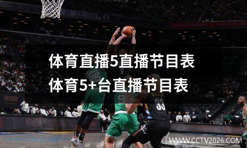 体育直播5直播节目表 体育5+台直播节目表