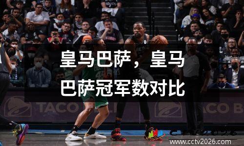 皇马巴萨，皇马巴萨冠军数对比