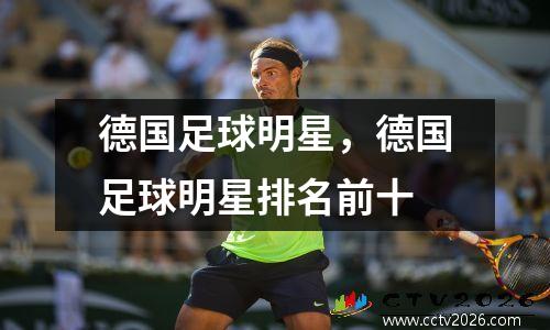 德国足球明星，德国足球明星排名前十