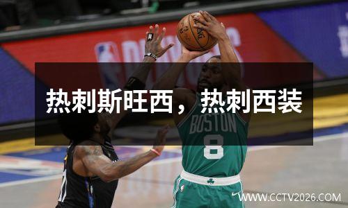 热刺斯旺西，热刺西装