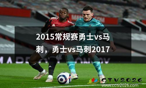 2015常规赛勇士vs马刺，勇士vs马刺2017