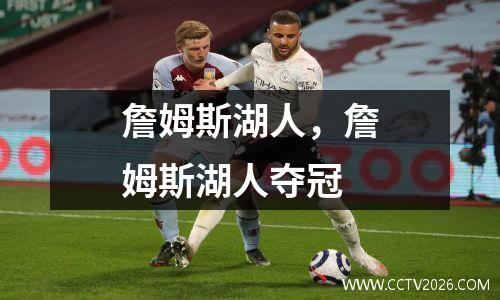 詹姆斯湖人，詹姆斯湖人夺冠