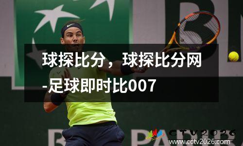 球探比分，球探比分网-足球即时比007