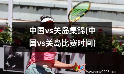 中国vs关岛集锦(中国vs关岛比赛时间)