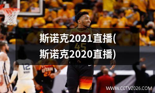 斯诺克2021直播(斯诺克2020直播)