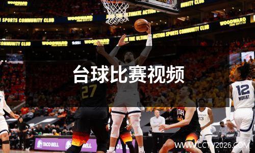 台球比赛视频