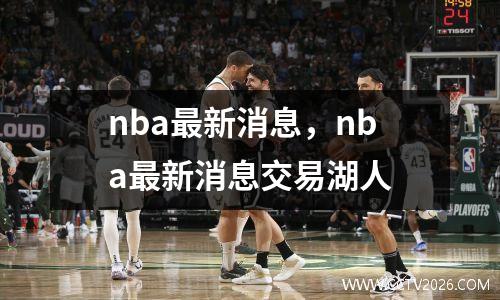 nba最新消息，nba最新消息交易湖人