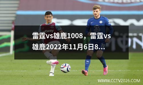 雷霆vs雄鹿1008，雷霆vs雄鹿2022年11月6日8.00点?上午