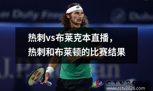 热刺vs布莱克本直播，热刺和布莱顿的比赛结果