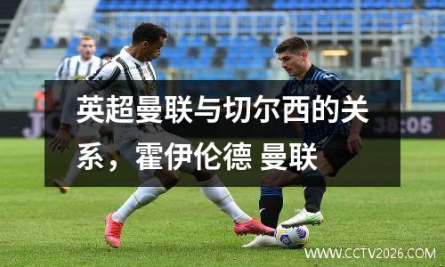 英超曼联与切尔西的关系，霍伊伦德 曼联