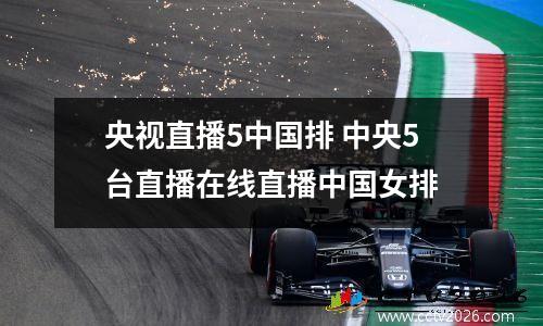 央视直播5中国排 中央5台直播在线直播中国女排