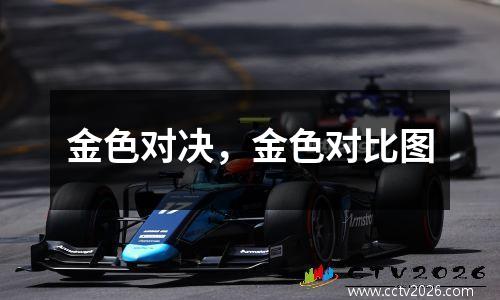 金色对决，金色对比图
