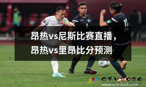 昂热vs尼斯比赛直播，昂热vs里昂比分预测