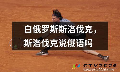 白俄罗斯斯洛伐克，斯洛伐克说俄语吗
