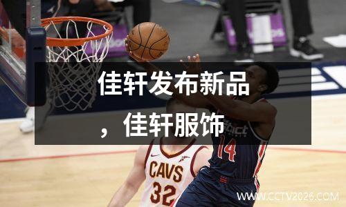 佳轩发布新品，佳轩服饰