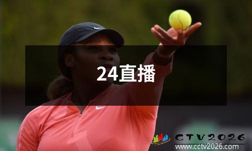 24直播