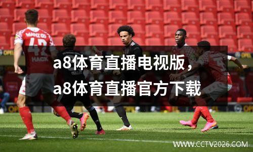 a8体育直播电视版，a8体育直播官方下载