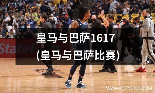 皇马与巴萨1617(皇马与巴萨比赛)