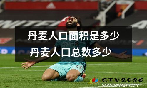 丹麦人口面积是多少 丹麦人口总数多少