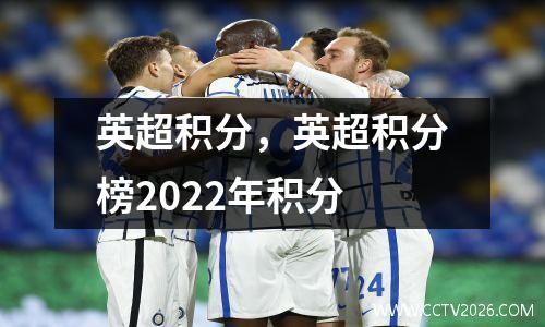 英超积分，英超积分榜2022年积分