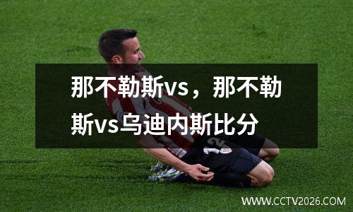 那不勒斯vs，那不勒斯vs乌迪内斯比分