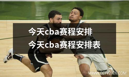 今天cba赛程安排 今天cba赛程安排表