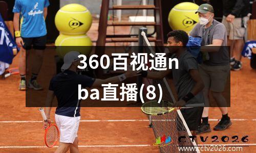 360百视通nba直播(8)