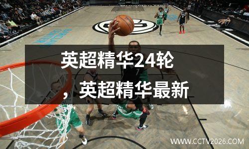 英超精华24轮，英超精华最新