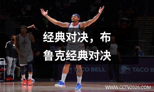 经典对决，布鲁克经典对决