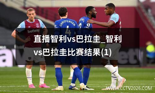 直播智利vs巴拉圭_智利vs巴拉圭比赛结果(1)