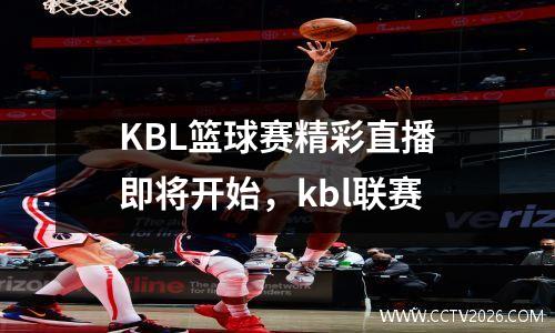 KBL篮球赛精彩直播即将开始，kbl联赛