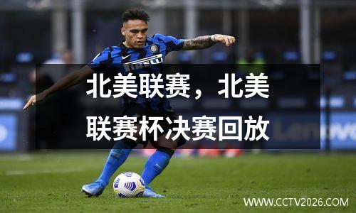 北美联赛，北美联赛杯决赛回放