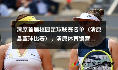 清原首届校园足球联赛名单（清原县篮球比赛），清原体育馆营业时间
