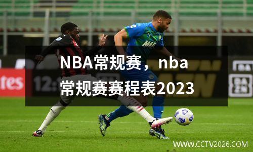 NBA常规赛，nba常规赛赛程表2023