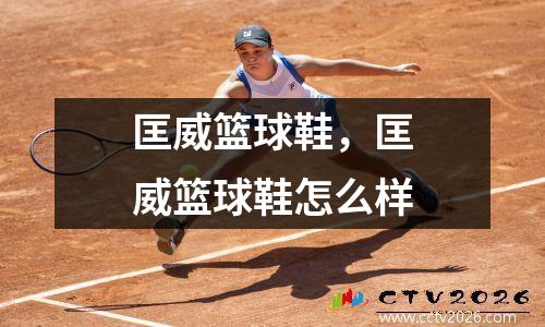 匡威篮球鞋，匡威篮球鞋怎么样