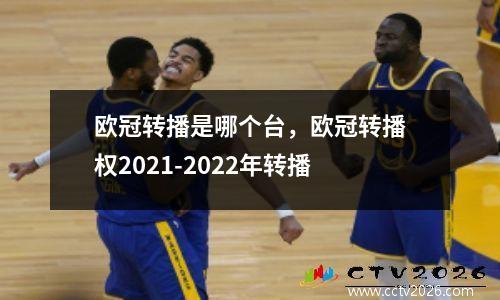 欧冠转播是哪个台，欧冠转播权2021-2022年转播