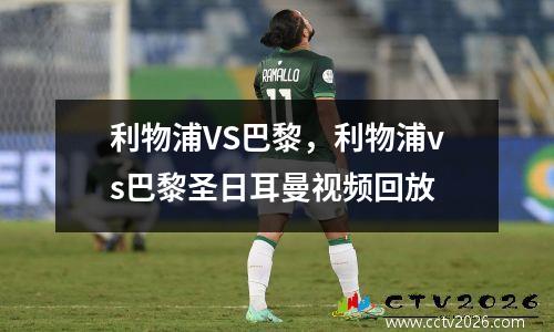 利物浦VS巴黎，利物浦vs巴黎圣日耳曼视频回放