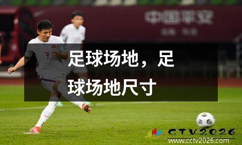 足球场地，足球场地尺寸